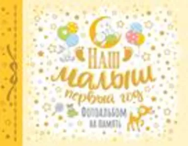 Наш малыш. Первый год. Фотоальбом на память: купить с доставкой по Кипру или в книжных магазинах Букберри в Лимасоле, Ларнаке и Пафосе