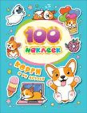 100 наклеек. Корги и их друзья: купить с доставкой по Кипру или в книжных магазинах Букберри в Лимасоле, Ларнаке и Пафосе