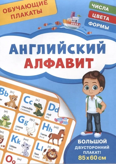 Обучающие плакаты. Английский алфавит: купить с доставкой по Кипру или в книжных магазинах Букберри в Лимасоле, Ларнаке и Пафосе