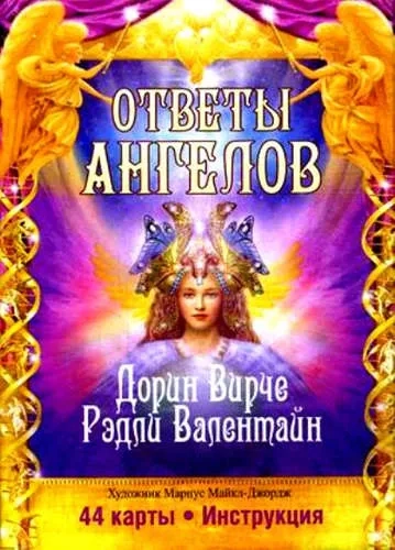 Ответы Ангелов: купить с доставкой по Кипру или в книжных магазинах Букберри в Лимасоле, Ларнаке и Пафосе
