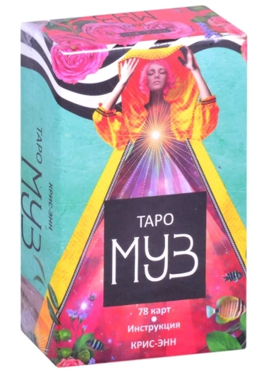 Таро муз: купить с доставкой по Кипру или в книжных магазинах Букберри в Лимасоле, Ларнаке и Пафосе