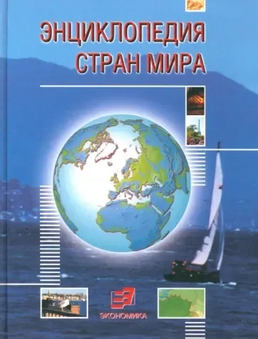 Энциклопедия стран мира: купить с доставкой по Кипру или в книжных магазинах Букберри в Лимасоле, Ларнаке и Пафосе