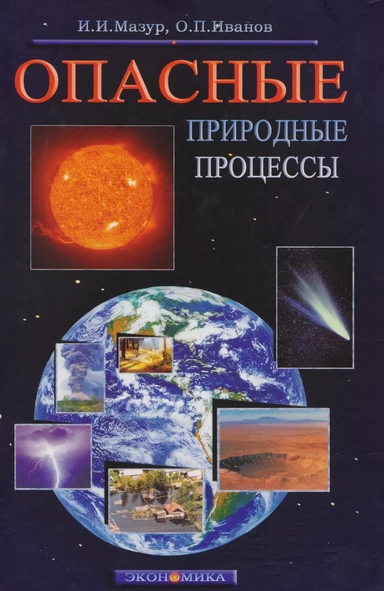 Опасные природные процессы. Учебник для вузов: купить с доставкой по Кипру или в книжных магазинах Букберри в Лимасоле, Ларнаке и Пафосе
