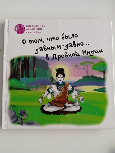 О том, что было давным -давно в Древней Индии : купить с доставкой по Кипру или в книжных магазинах Букберри в Лимасоле, Ларнаке и Пафосе