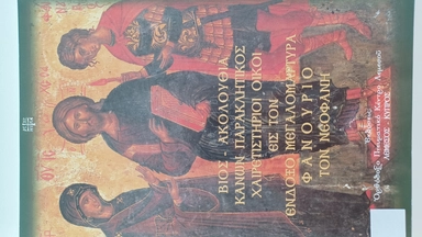 ΕΝΔΟΞΟ ΜΕΓΑΛΟΜΑΡΤΥΤΡΑ: купить с доставкой по Кипру или в книжных магазинах Букберри в Лимасоле, Ларнаке и Пафосе