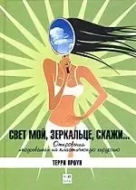 Свет мой,зеркальце,скажи: купить с доставкой по Кипру или в книжных магазинах Букберри в Лимасоле, Ларнаке и Пафосе