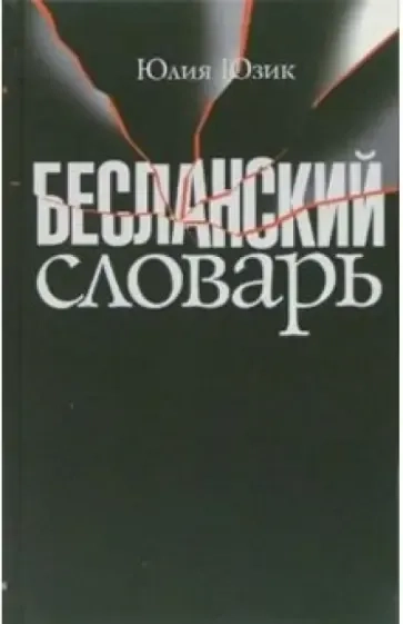 Бесланский словарь: купить с доставкой по Кипру или в книжных магазинах Букберри в Лимасоле, Ларнаке и Пафосе