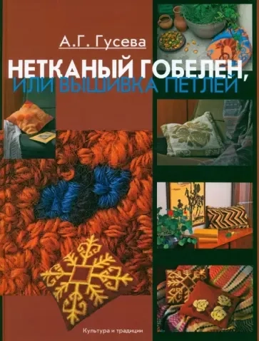 Нетканый гобелен,или вышивка петлей: купить с доставкой по Кипру или в книжных магазинах Букберри в Лимасоле, Ларнаке и Пафосе