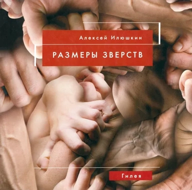 Размеры зверств: купить с доставкой по Кипру или в книжных магазинах Букберри в Лимасоле, Ларнаке и Пафосе