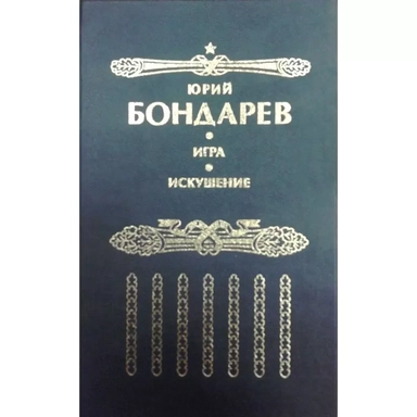 Искушение. Игра: купить с доставкой по Кипру или в книжных магазинах Букберри в Лимасоле, Ларнаке и Пафосе