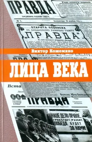 Лица века в беседах, воспиминаниях, очерках: купить с доставкой по Кипру или в книжных магазинах Букберри в Лимасоле, Ларнаке и Пафосе
