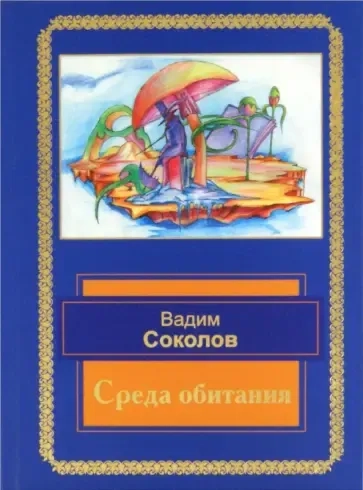 Среда обитания. Избранные стихотворения: купить с доставкой по Кипру или в книжных магазинах Букберри в Лимасоле, Ларнаке и Пафосе