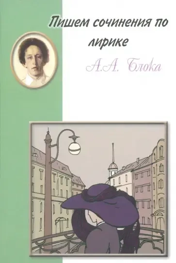 Пишем сочинения: Блок. Лирика: купить с доставкой по Кипру или в книжных магазинах Букберри в Лимасоле, Ларнаке и Пафосе
