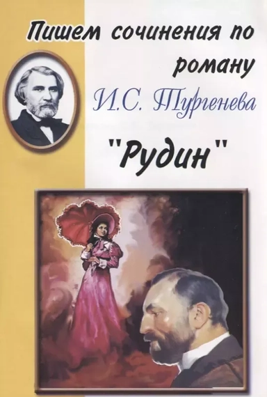 Пишем сочинения: Тургенев "Рудин": купить с доставкой по Кипру или в книжных магазинах Букберри в Лимасоле, Ларнаке и Пафосе