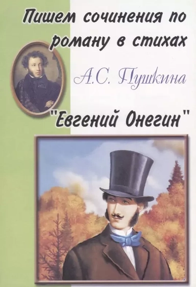 Пишем сочинения: "Евгений Онегин": купить с доставкой по Кипру или в книжных магазинах Букберри в Лимасоле, Ларнаке и Пафосе