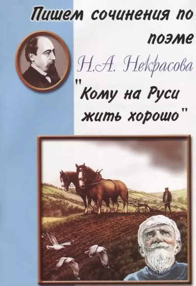 Пишем сочинения: "Кому на Руси жить хорошо": купить с доставкой по Кипру или в книжных магазинах Букберри в Лимасоле, Ларнаке и Пафосе