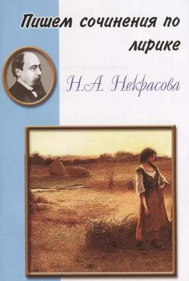 Пишем сочинения: Некрасов.Лирика: купить с доставкой по Кипру или в книжных магазинах Букберри в Лимасоле, Ларнаке и Пафосе