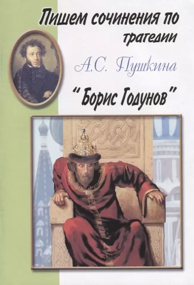 Пишем сочинения: "Борис Годунов": купить с доставкой по Кипру или в книжных магазинах Букберри в Лимасоле, Ларнаке и Пафосе