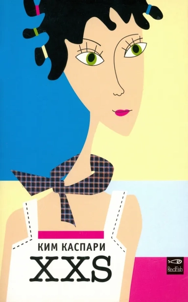 ХХS: купить с доставкой по Кипру или в книжных магазинах Букберри в Лимасоле, Ларнаке и Пафосе