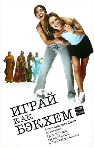 Играй как Бэкхем (м/о): купить с доставкой по Кипру или в книжных магазинах Букберри в Лимасоле, Ларнаке и Пафосе