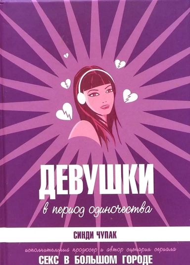 Девушки в период одиночества: купить с доставкой по Кипру или в книжных магазинах Букберри в Лимасоле, Ларнаке и Пафосе