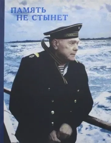 Память не стынет: купить с доставкой по Кипру или в книжных магазинах Букберри в Лимасоле, Ларнаке и Пафосе