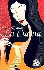 La Cucina-Кухня: купить с доставкой по Кипру или в книжных магазинах Букберри в Лимасоле, Ларнаке и Пафосе