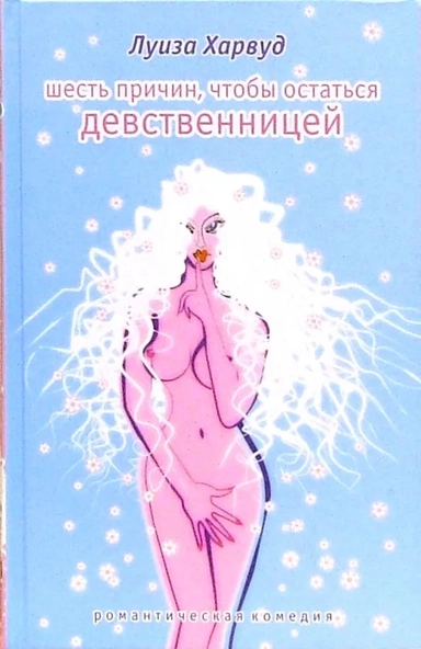 Шесть причин,чтобы остаться девственницей: купить с доставкой по Кипру или в книжных магазинах Букберри в Лимасоле, Ларнаке и Пафосе