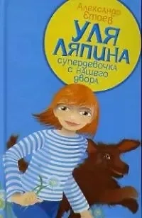 Уля Ляпина,супердевочка с нашего двора.Планета лысого брюнета: купить с доставкой по Кипру или в книжных магазинах Букберри в Лимасоле, Ларнаке и Пафосе