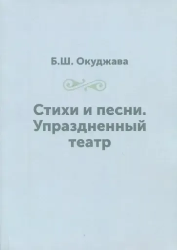 Стихи и песни.Упраздненный театр: купить с доставкой по Кипру или в книжных магазинах Букберри в Лимасоле, Ларнаке и Пафосе