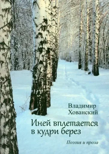 Иней вплетается в кудри берез: купить с доставкой по Кипру или в книжных магазинах Букберри в Лимасоле, Ларнаке и Пафосе