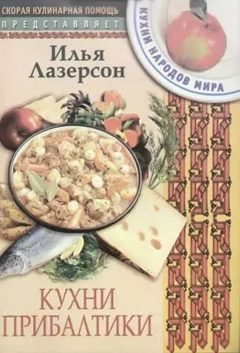 Кухни Прибалтики: купить с доставкой по Кипру или в книжных магазинах Букберри в Лимасоле, Ларнаке и Пафосе