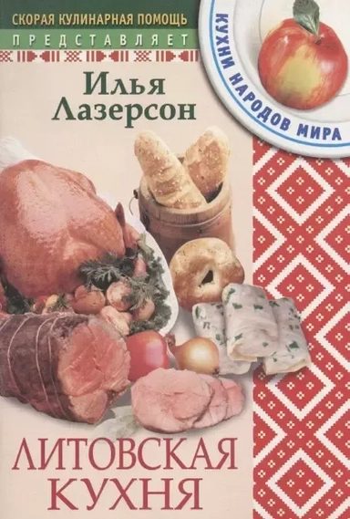 Литовская кухня: купить с доставкой по Кипру или в книжных магазинах Букберри в Лимасоле, Ларнаке и Пафосе