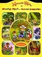 Мистер крот и лесное божество: купить с доставкой по Кипру или в книжных магазинах Букберри в Лимасоле, Ларнаке и Пафосе