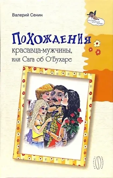 Похождения красавца-мужчины, или Сага об О'Бухаре: купить с доставкой по Кипру или в книжных магазинах Букберри в Лимасоле, Ларнаке и Пафосе
