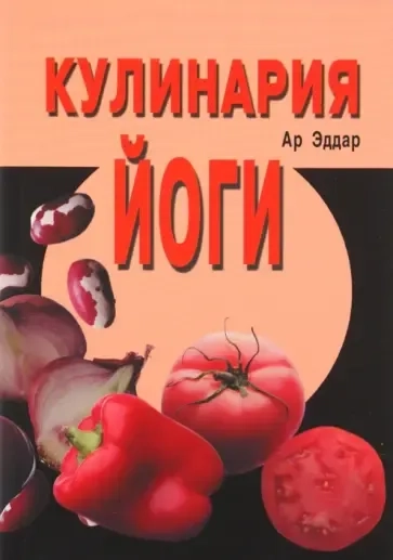 Кулинария йоги (3-е изд.): купить с доставкой по Кипру или в книжных магазинах Букберри в Лимасоле, Ларнаке и Пафосе