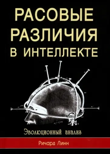 Расовые различия в интеллекте. Эволюционный анализ: купить с доставкой по Кипру или в книжных магазинах Букберри в Лимасоле, Ларнаке и Пафосе