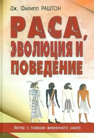 Раса, эволюция и поведение: купить с доставкой по Кипру или в книжных магазинах Букберри в Лимасоле, Ларнаке и Пафосе