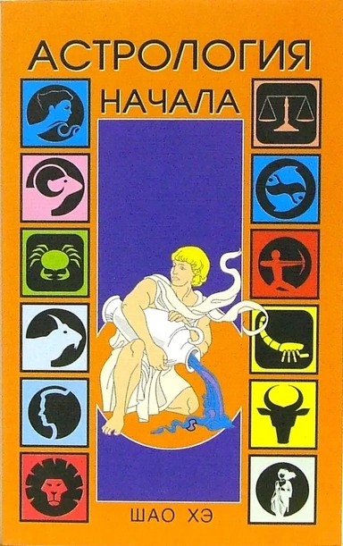 Астрология. Начала: купить с доставкой по Кипру или в книжных магазинах Букберри в Лимасоле, Ларнаке и Пафосе