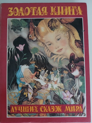 Золотая книга лучших сказок мира: купить с доставкой по Кипру или в книжных магазинах Букберри в Лимасоле, Ларнаке и Пафосе