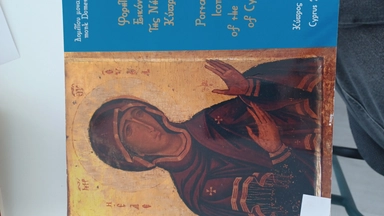 ΦΟΡΗΤΕΣ ΕΙΚΟΝΕΣ ΤΗΣ ΝΟΣΟΥ ΚΥΠΡΟΥ: купить с доставкой по Кипру или в книжных магазинах Букберри в Лимасоле, Ларнаке и Пафосе