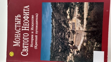 Монастырь Святого Неофита: купить с доставкой по Кипру или в книжных магазинах Букберри в Лимасоле, Ларнаке и Пафосе