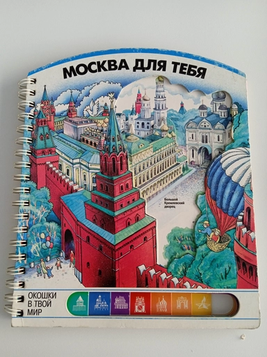 Москва для тебя: купить с доставкой по Кипру или в книжных магазинах Букберри в Лимасоле, Ларнаке и Пафосе