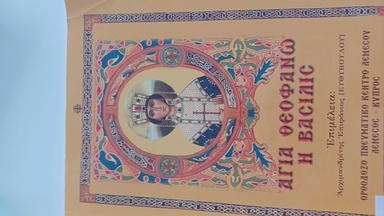 ΑΓΙΑ ΘΕΟΦΑΝΩ: купить с доставкой по Кипру или в книжных магазинах Букберри в Лимасоле, Ларнаке и Пафосе