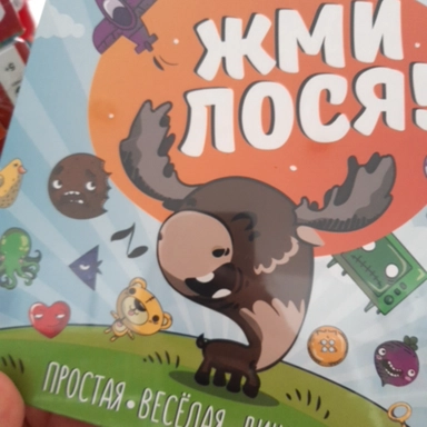 Жми лося: купить с доставкой по Кипру или в книжных магазинах Букберри в Лимасоле, Ларнаке и Пафосе