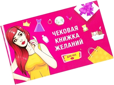Чековая книжка желаний: для неё: купить с доставкой по Кипру или в книжных магазинах Букберри в Лимасоле, Ларнаке и Пафосе