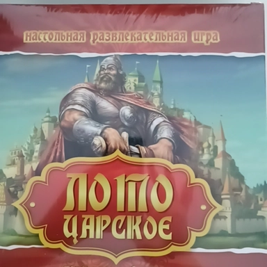 Лото царское: купить с доставкой по Кипру или в книжных магазинах Букберри в Лимасоле, Ларнаке и Пафосе