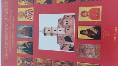 Святая кипрская земля: купить с доставкой по Кипру или в книжных магазинах Букберри в Лимасоле, Ларнаке и Пафосе