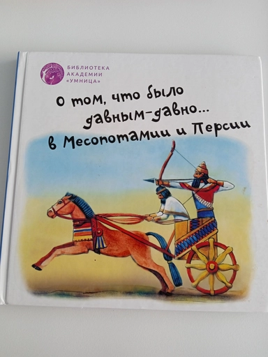 О том, что было давным-давно в Месопотамии и Персии: купить с доставкой по Кипру или в книжных магазинах Букберри в Лимасоле, Ларнаке и Пафосе