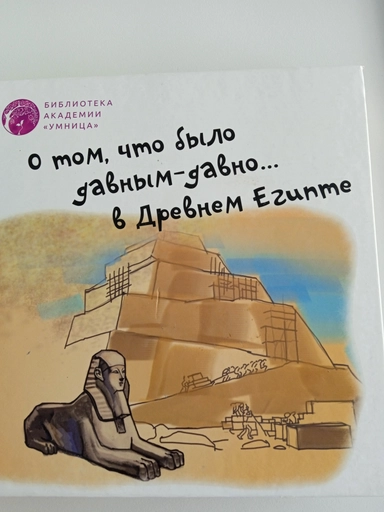 О том, что было давным -давно в Древнем Египте : купить с доставкой по Кипру или в книжных магазинах Букберри в Лимасоле, Ларнаке и Пафосе
